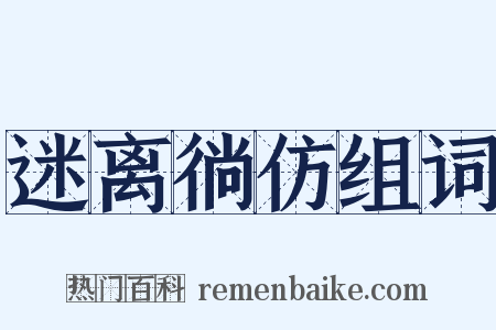 迷离徜仿组词是什么意思的图片